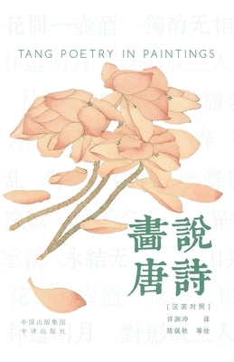 Painting the Tang Poems(Bilingual Chinese-English Edition)/画说唐诗: 汉英对照 by 陈佩秋等 绘