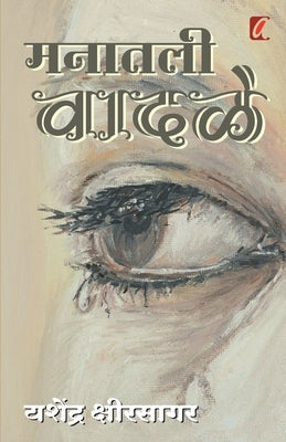 Manatil Vadale (मनातील वादळे) by Kshirsagar, Yashendra