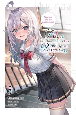 Alya Sometimes Hides Her Feelings in Russian, Vol. 5: Volume 5 by Sunsunsun