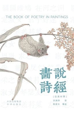 Painting the Book of Songs (Chinese-English Bilingual Edition) /画说诗经: 汉英对照 by 陈家泠等 绘