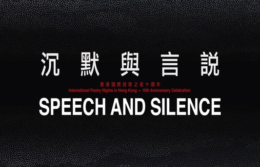 Speech and Silence [Anthology]: International Poetry Nights in Hong Kong 2019 by Chan, Shelby K. y.