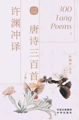 许渊冲译唐诗三百首: 汉文、英文 by 许渊冲